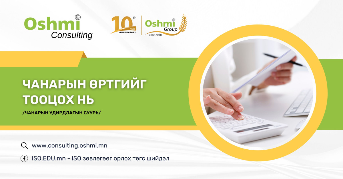 Чанарын өртгийг тооцох нь / Чанарын удирдлагын суурь